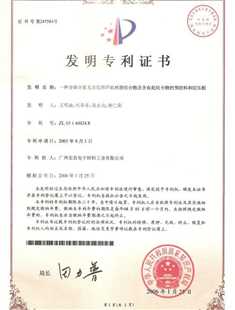 发明专利证书：一种含磷含氮无卤阻燃环氧树脂组合物及含有此组合物的预浸料和层压板